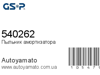 Пыльник амортизатора 540262 (GSP)